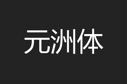 元洲体