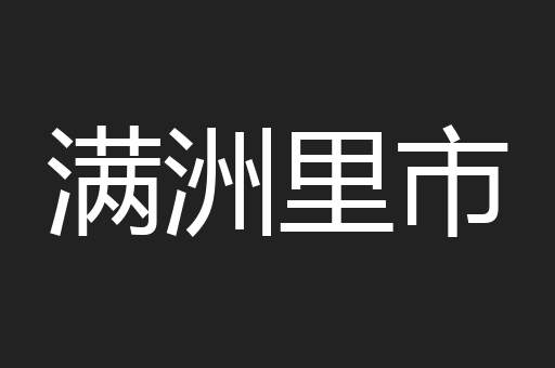 满洲里市
