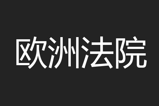 欧洲法院
