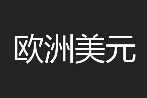 欧洲美元