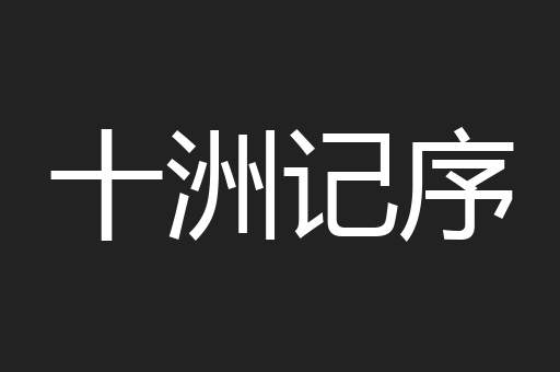 十洲记序