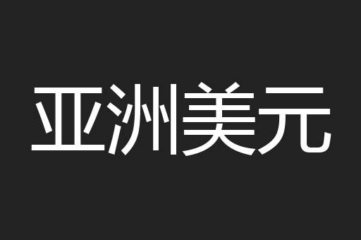 亚洲美元