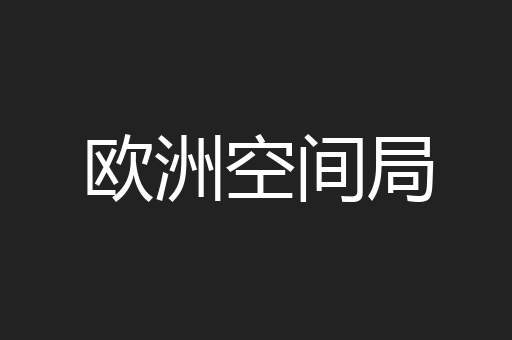 欧洲空间局
