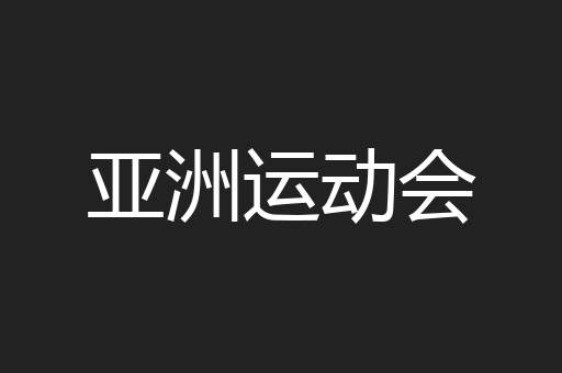 亚洲运动会