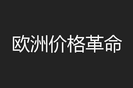 欧洲价格革命