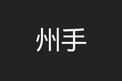 州手
