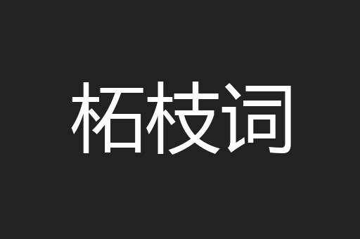 柘枝词