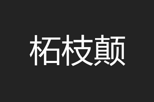 柘枝颠