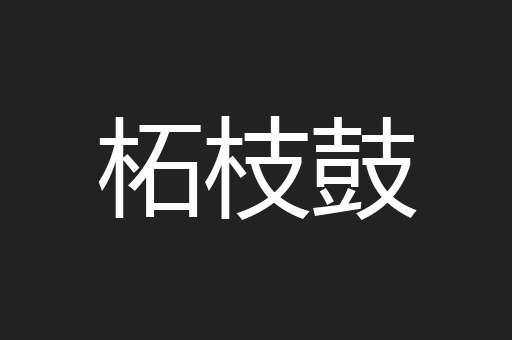 柘枝鼓