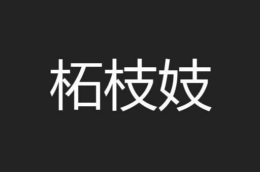柘枝妓