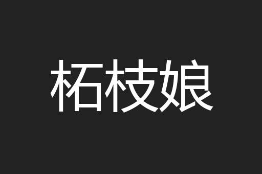 柘枝娘