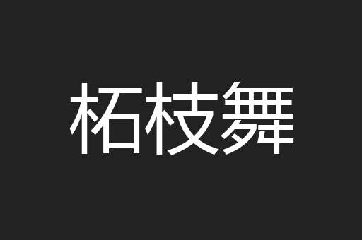 柘枝舞