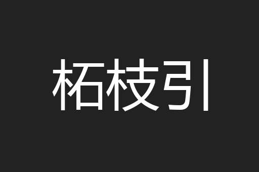 柘枝引