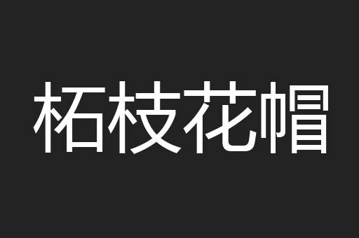 柘枝花帽