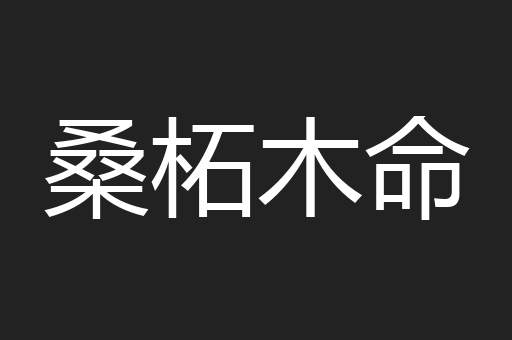 桑柘木命