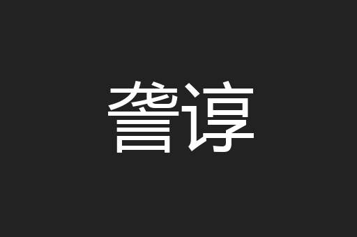 詟谆