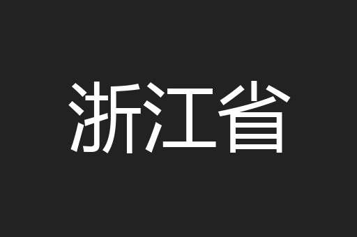 浙江省