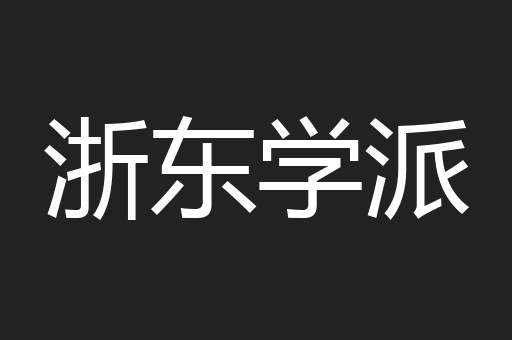 浙东学派