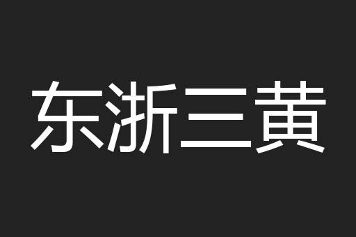 东浙三黄