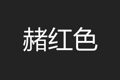 赭红色