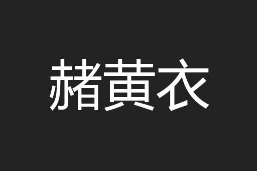 赭黄衣