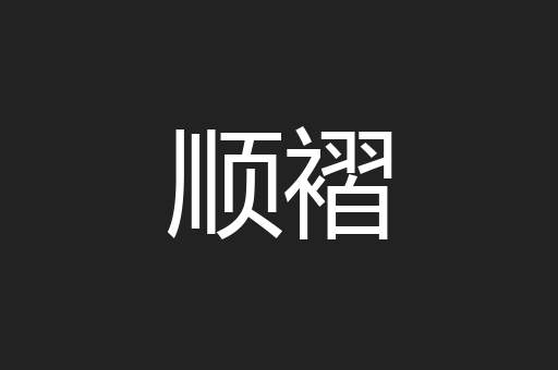 顺褶