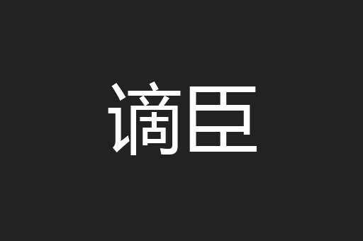 谪臣