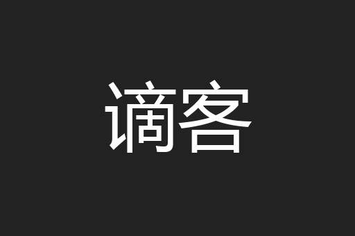 谪客