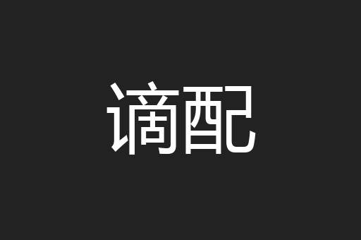谪配
