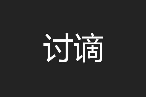 讨谪