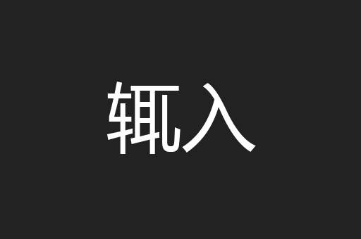 辄入