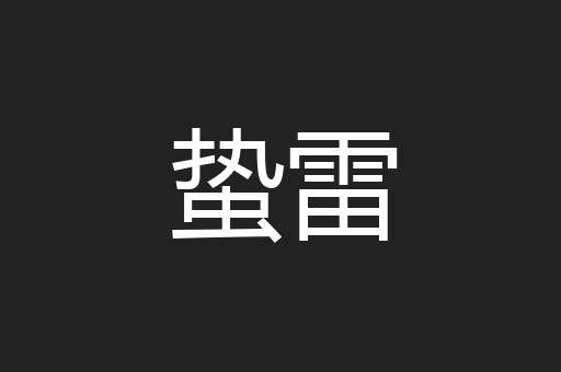 蛰雷