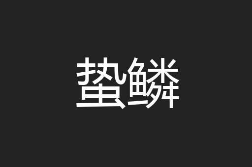 蛰鳞