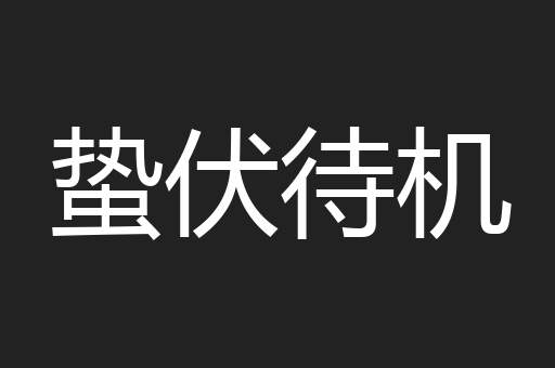 蛰伏待机