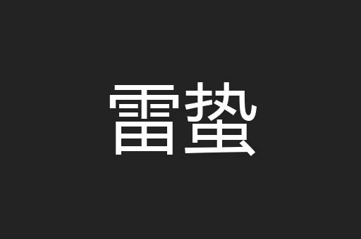 雷蛰