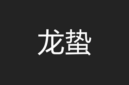 龙蛰