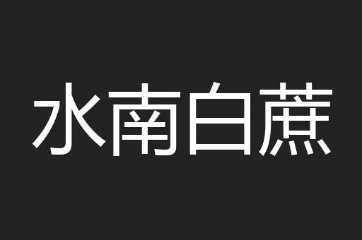 水南白蔗