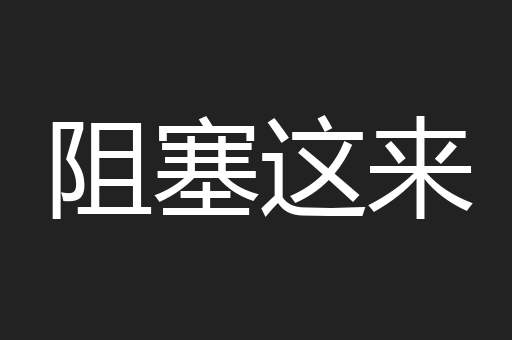 阻塞这来