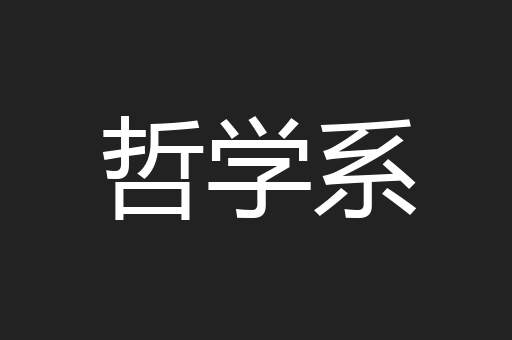 哲学系