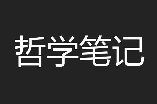 哲学笔记