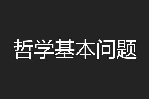 哲学基本问题