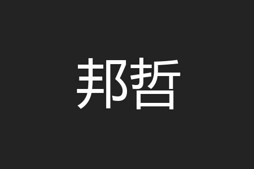 邦哲