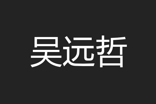 吴远哲
