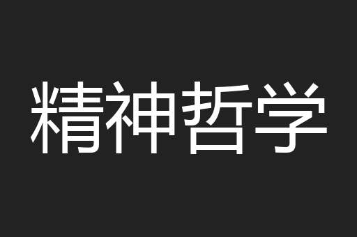 精神哲学