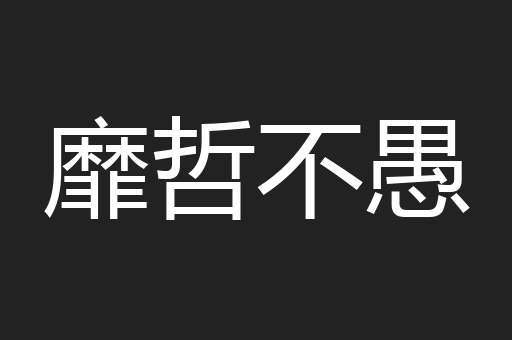 靡哲不愚