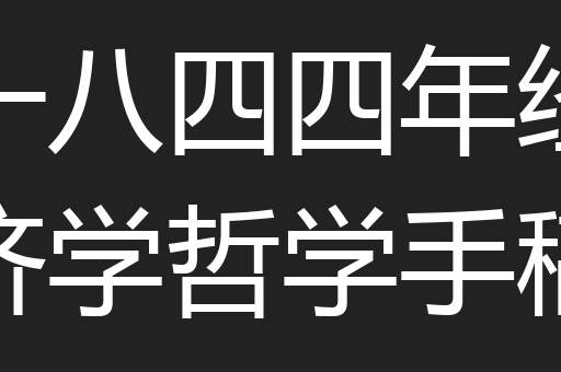 一八四四年经济学哲学手稿