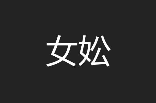 女妐