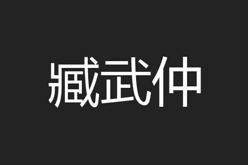 臧武仲