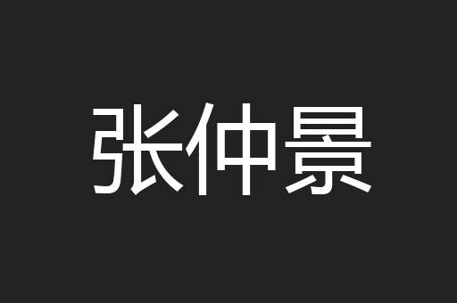 张仲景