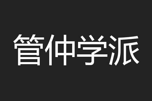 管仲学派